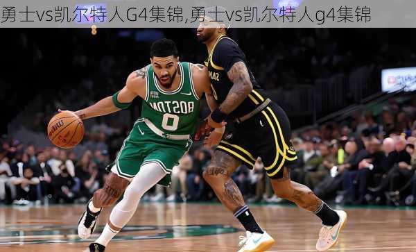勇士vs凯尔特人G4集锦,勇士vs凯尔特人g4集锦