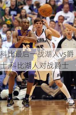 科比最后一战湖人vs爵士,科比湖人对战爵士