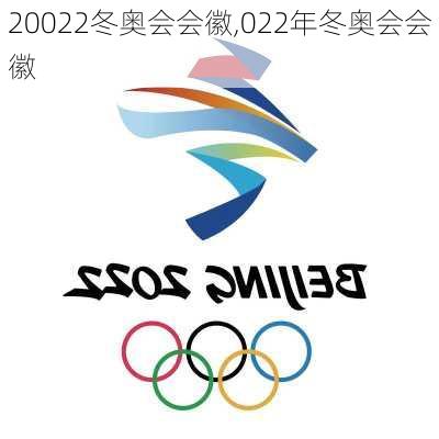 20022冬奥会会徽,022年冬奥会会徽