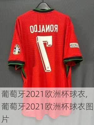 葡萄牙2021欧洲杯球衣,葡萄牙2021欧洲杯球衣图片