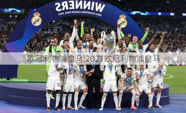欧冠利物浦皇马,2021欧冠利物浦皇马