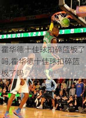 霍华德十佳球扣碎篮板了吗,霍华德十佳球扣碎篮板了吗