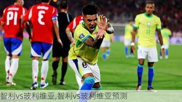 智利vs玻利维亚,智利vs玻利维亚预测