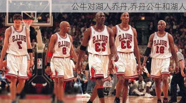 公牛对湖人乔丹,乔丹公牛和湖人