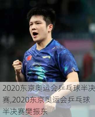2020东京奥运会乒乓球半决赛,2020东京奥运会乒乓球半决赛樊振东