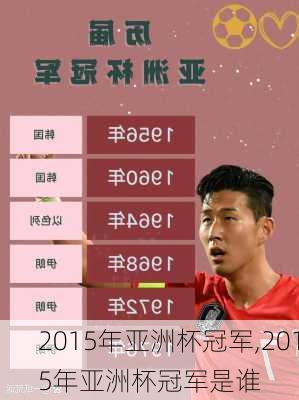 2015年亚洲杯冠军,2015年亚洲杯冠军是谁