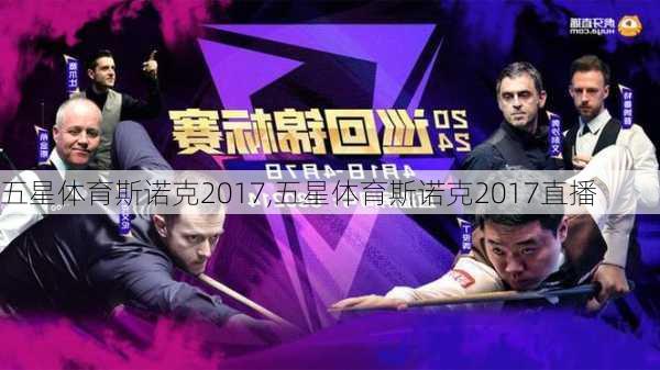 五星体育斯诺克2017,五星体育斯诺克2017直播