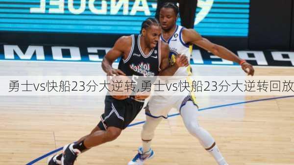 勇士vs快船23分大逆转,勇士vs快船23分大逆转回放