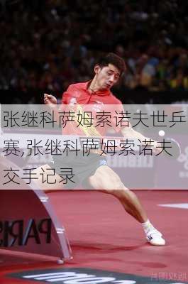 张继科萨姆索诺夫世乒赛,张继科萨姆索诺夫交手记录