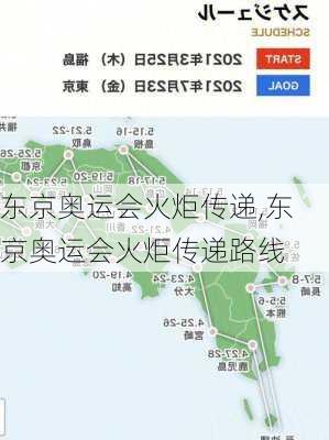 东京奥运会火炬传递,东京奥运会火炬传递路线