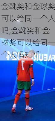 金靴奖和金球奖可以给同一个人吗,金靴奖和金球奖可以给同一个人吗知乎