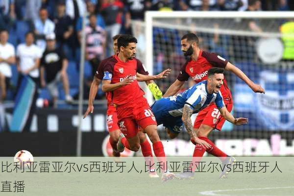 比利亚雷亚尔vs西班牙人,比利亚雷亚尔vs西班牙人直播