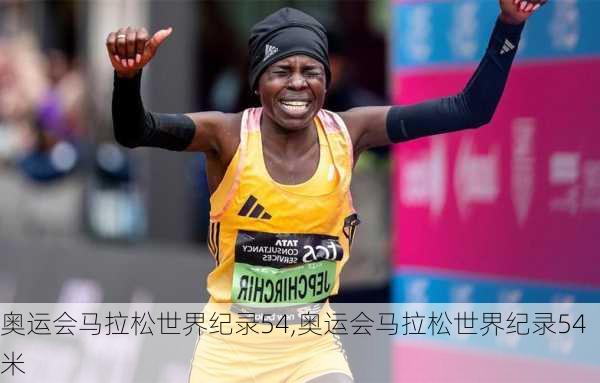 奥运会马拉松世界纪录54,奥运会马拉松世界纪录54米
