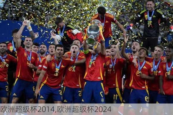 欧洲超级杯2014,欧洲超级杯2024