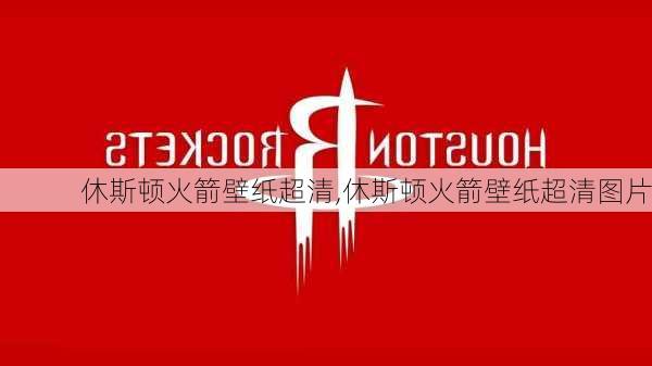 休斯顿火箭壁纸超清,休斯顿火箭壁纸超清图片