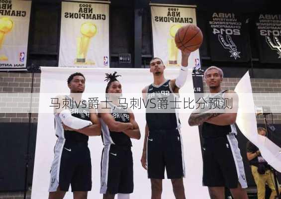 马刺vs爵士,马刺VS爵士比分预测