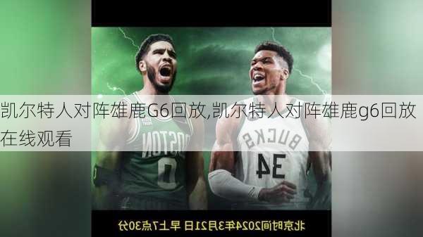 凯尔特人对阵雄鹿G6回放,凯尔特人对阵雄鹿g6回放在线观看