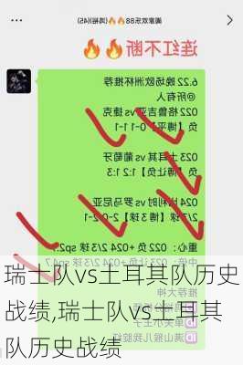 瑞士队vs土耳其队历史战绩,瑞士队vs土耳其队历史战绩