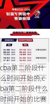 cba第二阶段什么时间开始的,cba第二阶段什么时间开始的比赛
