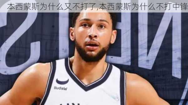 本西蒙斯为什么又不打了,本西蒙斯为什么不打中锋