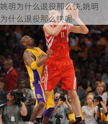 姚明为什么退役那么快,姚明为什么退役那么快呢