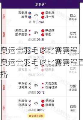 奥运会羽毛球比赛赛程,奥运会羽毛球比赛赛程直播