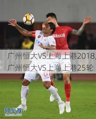 广州恒大VS上海上港2018,广州恒大VS上海上港25轮