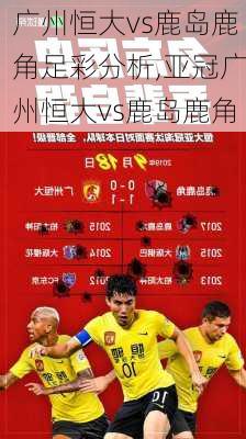 广州恒大vs鹿岛鹿角足彩分析,亚冠广州恒大vs鹿岛鹿角