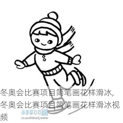 冬奥会比赛项目简笔画花样滑冰,冬奥会比赛项目简笔画花样滑冰视频