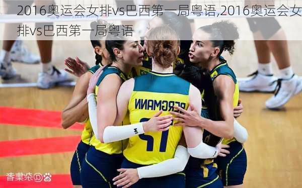 2016奥运会女排vs巴西第一局粤语,2016奥运会女排vs巴西第一局粤语
