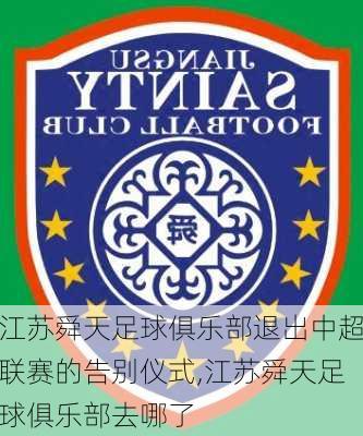 江苏舜天足球俱乐部退出中超联赛的告别仪式,江苏舜天足球俱乐部去哪了