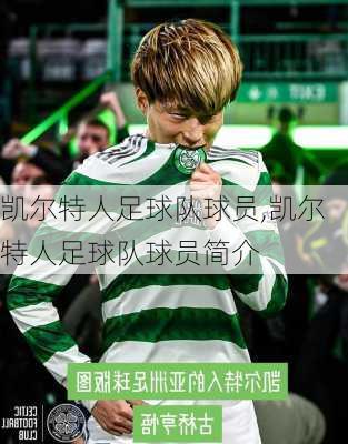 凯尔特人足球队球员,凯尔特人足球队球员简介
