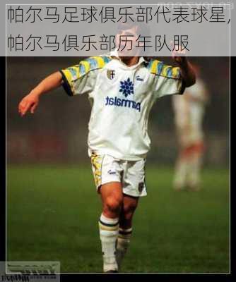 帕尔马足球俱乐部代表球星,帕尔马俱乐部历年队服