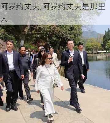 阿罗约丈夫,阿罗约丈夫是那里人