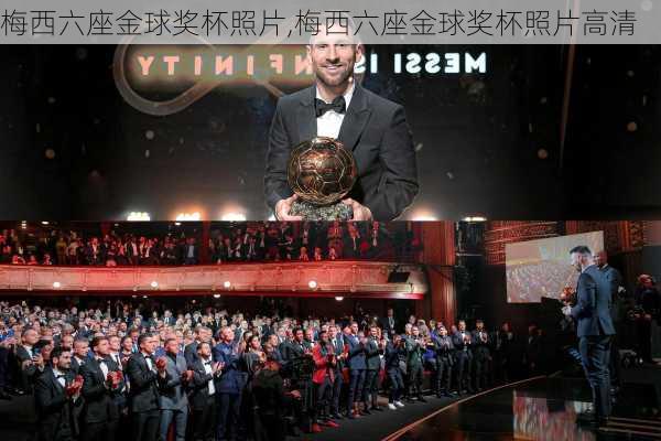 梅西六座金球奖杯照片,梅西六座金球奖杯照片高清