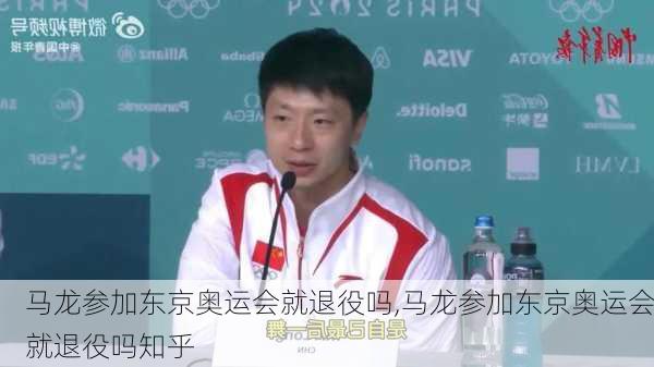 马龙参加东京奥运会就退役吗,马龙参加东京奥运会就退役吗知乎
