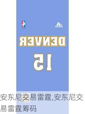 安东尼交易雷霆,安东尼交易雷霆筹码