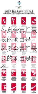 冬奥会赛程最长的项目是,冬奥会赛程最长的项目是什么