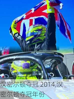 汉密尔顿夺冠 2014,汉密尔顿夺冠年份