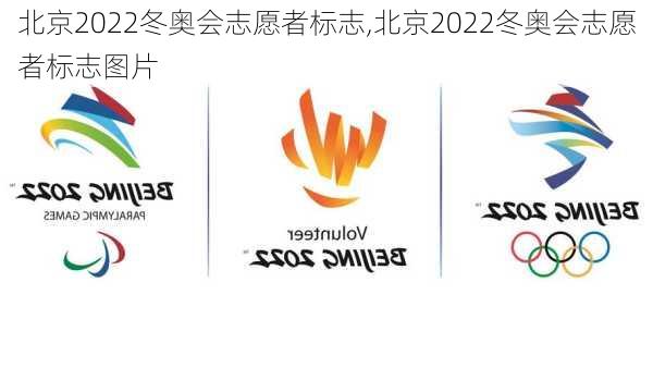 北京2022冬奥会志愿者标志,北京2022冬奥会志愿者标志图片