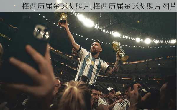 梅西历届金球奖照片,梅西历届金球奖照片图片
