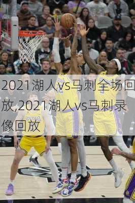 2021湖人vs马刺全场回放,2021湖人vs马刺录像回放