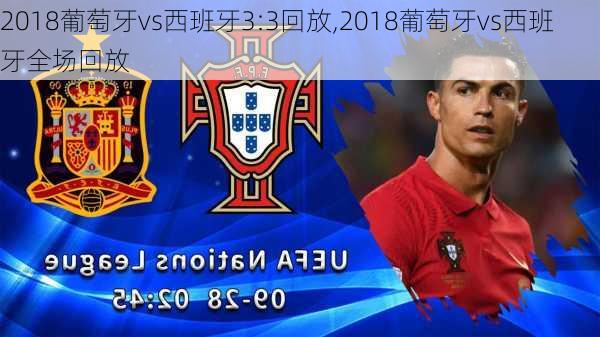2018葡萄牙vs西班牙3:3回放,2018葡萄牙vs西班牙全场回放