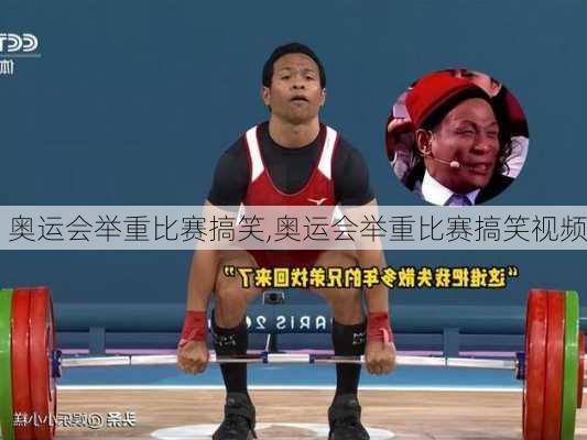 奥运会举重比赛搞笑,奥运会举重比赛搞笑视频