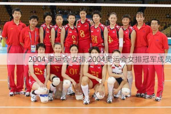 2004 奥运会 女排,2004奥运会女排冠军成员