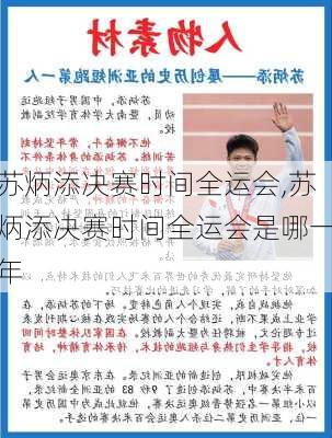 苏炳添决赛时间全运会,苏炳添决赛时间全运会是哪一年