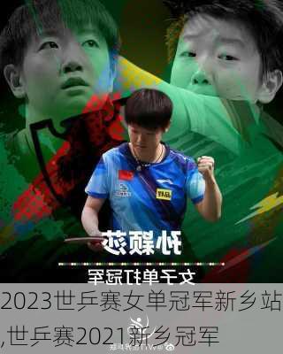 2023世乒赛女单冠军新乡站,世乒赛2021新乡冠军
