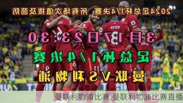 曼联利物浦比赛,曼联利物浦比赛直播