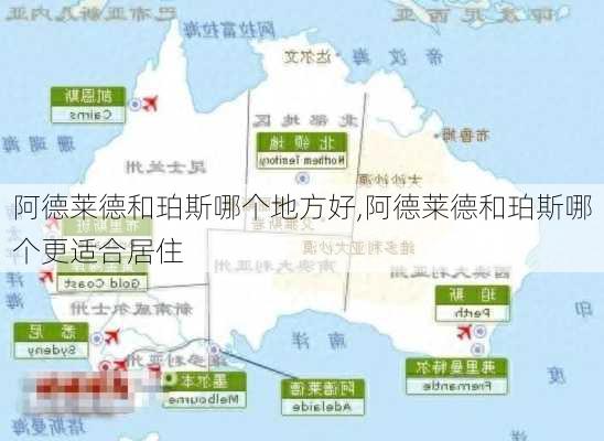 阿德莱德和珀斯哪个地方好,阿德莱德和珀斯哪个更适合居住