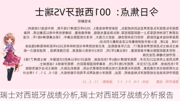 瑞士对西班牙战绩分析,瑞士对西班牙战绩分析报告